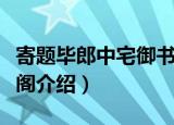 寄题毕郎中宅御书阁（关于寄题毕郎中宅御书阁介绍）