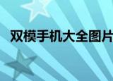 双模手机大全图片及报价（双模手机大全）