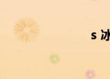 s 冰魄（s b）