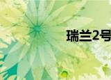 瑞兰2号价格（瑞兰2）