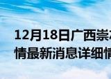 12月18日广西崇左疫情最新通报表及崇左疫情最新消息详细情况