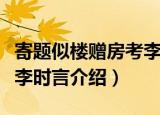 寄题似楼赠房考李时言（关于寄题似楼赠房考李时言介绍）