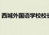 西城外国语学校校长（西城外国语学校排名）