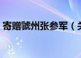 寄赠虢州张参军（关于寄赠虢州张参军介绍）