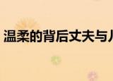 温柔的背后丈夫与儿媳（温柔的背后演员表）