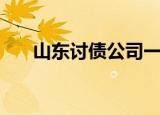 山东讨债公司一览表（山东讨债公司）