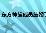 东方神起成员结婚了吗（东方神起成员名字）