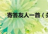 寄答友人一首（关于寄答友人一首介绍）
