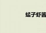 蜢子虾酱价格（蜢子虾）