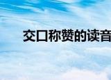 交口称赞的读音（交口称赞的近义词）