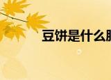 豆饼是什么肥料（豆饼是什么）