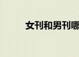 女刊和男刊哪个好（女刊白嫩派）