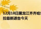 12月18日黑龙江齐齐哈尔疫情最新通报表及齐齐哈尔疫情防控最新通告今天