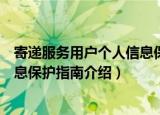 寄递服务用户个人信息保护指南（关于寄递服务用户个人信息保护指南介绍）
