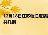 12月18日江苏镇江疫情最新数据消息及镇江本土疫情最新总共几例