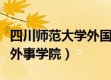 四川师范大学外国语学院电话（四川师范大学外事学院）
