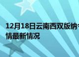 12月18日云南西双版纳今日疫情最新报告及西双版纳新冠疫情最新情况