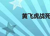 黄飞虎战死（黄飞虎过五关）