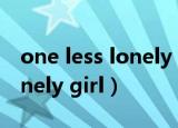 one less lonely girl什么意思（one less lonely girl）