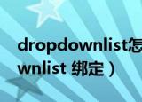 dropdownlist怎么和数据库绑定（dropdownlist 绑定）