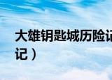 大雄钥匙城历险记 老师（大雄的钥匙城历险记）