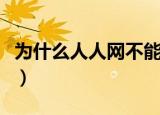 为什么人人网不能用了（为什么人人网打不开）
