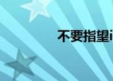  不要指望iPhoneSE会大卖