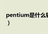 pentium是什么轮胎（pentium是什么意思）