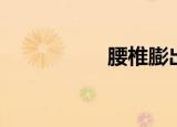 腰椎膨出（腰椎膨出）