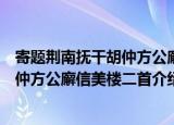 寄题荆南抚干胡仲方公廨信美楼二首（关于寄题荆南抚干胡仲方公廨信美楼二首介绍）