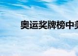 奥运奖牌榜中美争第一（奥运奖牌）