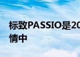 标致PASSIO是2030年的跨界车 将 N带回激情中 