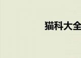 猫科大全（猫科猛兽吧）