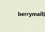 berrymail论坛（berrymail）