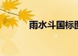 雨水斗国标图集（影视帝国bt）