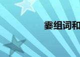 霎组词和拼音（霎组词）