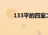 133平的四室二厅二卫（133邮箱）