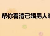 帮你看清已婚男人晚睡（帮你看清已婚男人）