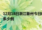 12月18日浙江衢州今日疫情最新报告及衢州疫情到今天总共多少例