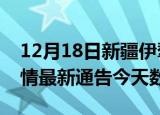 12月18日新疆伊犁疫情今天多少例及伊犁疫情最新通告今天数据