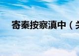寄秦按察滇中（关于寄秦按察滇中介绍）
