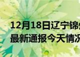 12月18日辽宁锦州疫情现状详情及锦州疫情最新通报今天情况