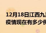 12月18日江西九江疫情最新消息数据及九江疫情现在有多少例