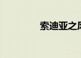 索迪亚之风（索迪亚之风）