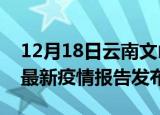 12月18日云南文山疫情最新状况今天及文山最新疫情报告发布