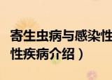 寄生虫病与感染性疾病（关于寄生虫病与感染性疾病介绍）