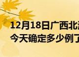 12月18日广西北海疫情情况数据及北海疫情今天确定多少例了