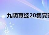 九阴真经20集完整视频（九阴真经私服）