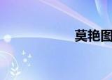 莫艳图片（莫艳林）