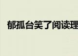 郁孤台笑了阅读理解及答案（郁孤台笑了）